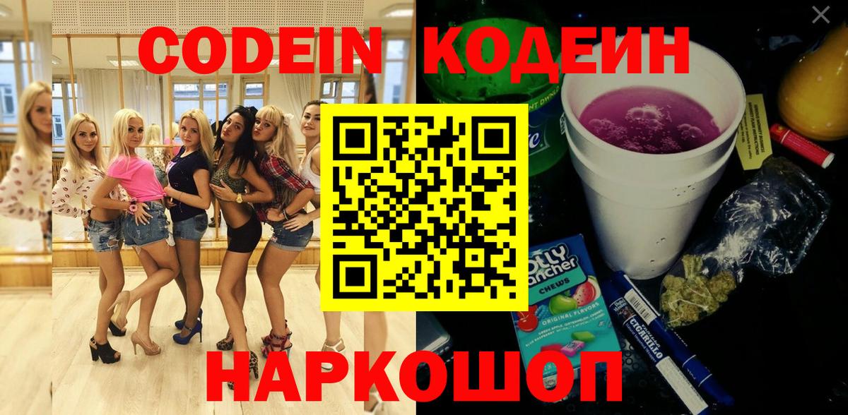 Codein напиток Lean (лин)  Вход с VPN  Ноябрьск 