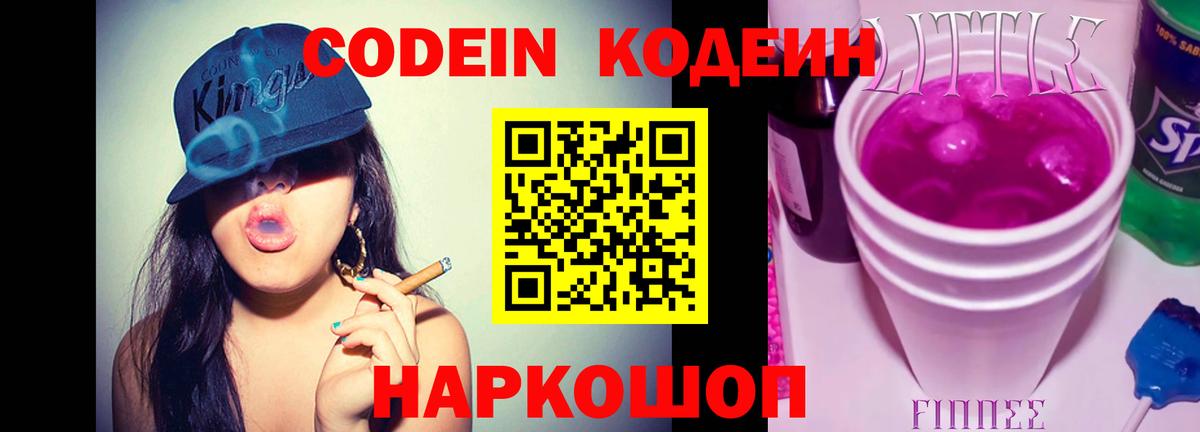 Кодеин Purple Drank Ноябрьск